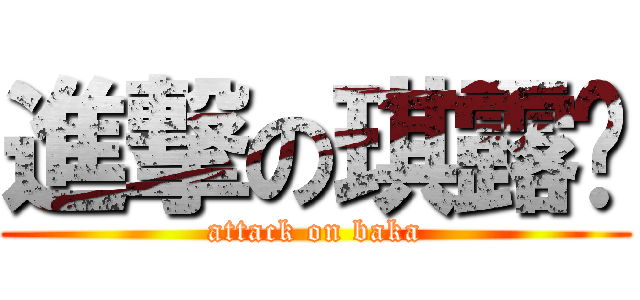 進撃の琪露诺 (attack on baka)