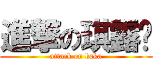 進撃の琪露诺 (attack on baka)