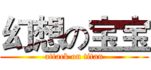 幻想の宝宝 (attack on titan)