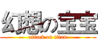 幻想の宝宝 (attack on titan)