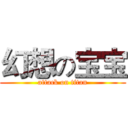 幻想の宝宝 (attack on titan)