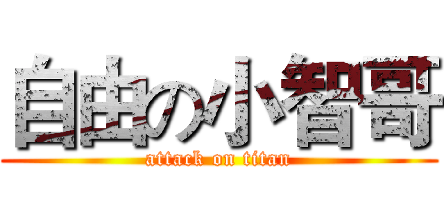 自由の小智哥 (attack on titan)