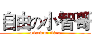 自由の小智哥 (attack on titan)