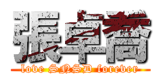 張卓喬 (love SNSD forever)