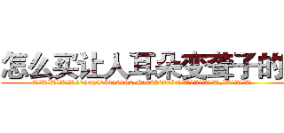 怎么买让人耳朵变聋子的药 (怎么买让人耳朵变聋子的药【电.话186x0156x9662-Q194843976林氏药业】我们做的是长期生意,靠的是老客户长期支持
参考消息网2月20日报道 韩媒称，“剩女多、离婚率高的城市，房价一定会上涨。”这是中国经济学家金岩石2016年12月参加在上海举行的房地产相关论坛时说的话。
)
