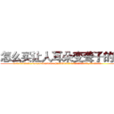 怎么买让人耳朵变聋子的药 (怎么买让人耳朵变聋子的药【电.话186x0156x9662-Q194843976林氏药业】我们做的是长期生意,靠的是老客户长期支持
参考消息网2月20日报道 韩媒称，“剩女多、离婚率高的城市，房价一定会上涨。”这是中国经济学家金岩石2016年12月参加在上海举行的房地产相关论坛时说的话。
)
