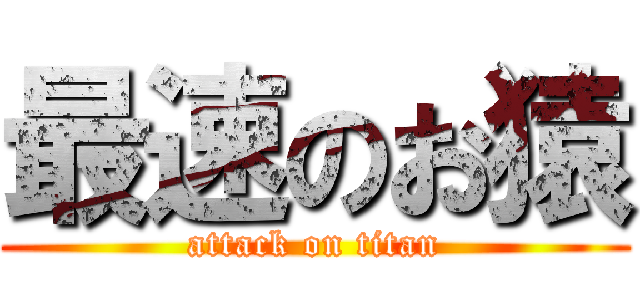 最速のお猿 (attack on titan)