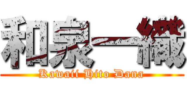 和泉一織 (Kawaii Hito Dana)