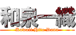 和泉一織 (Kawaii Hito Dana)