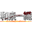 和泉一織 (Kawaii Hito Dana)