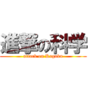 進撃の科学 (attack on Kagaku)