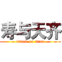 寿与天齐 (attack on titan)