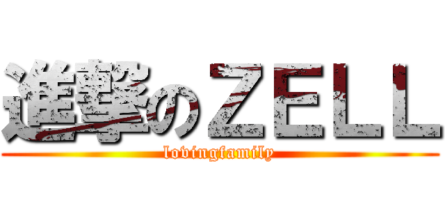 進撃のＺＥＬＬ (lovingfamily)