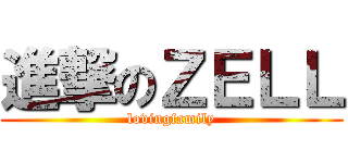 進撃のＺＥＬＬ (lovingfamily)