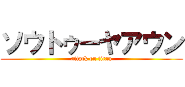 ソウトゥーヤアウン (attack on titan)