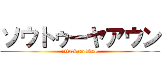 ソウトゥーヤアウン (attack on titan)