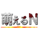 萌えるＮ (えにゅ)