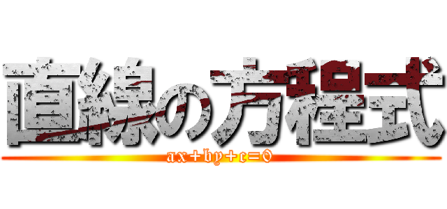 直線の方程式 (ax+by+c=0)