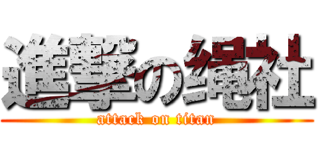 進撃の绳社 (attack on titan)