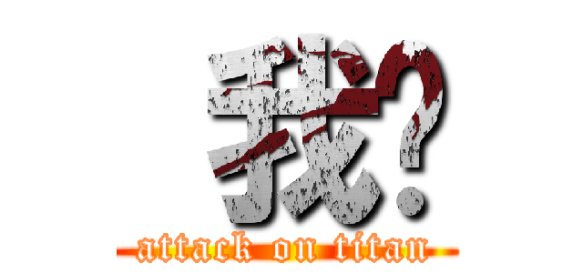  我嗎 (attack on titan)
