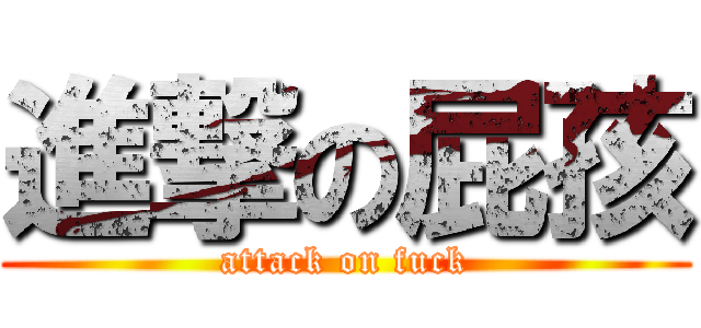 進撃の屁孩 (attack on fuck)