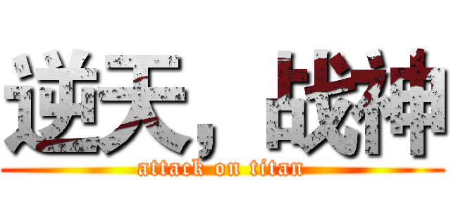 逆天，战神 (attack on titan)
