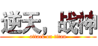 逆天，战神 (attack on titan)