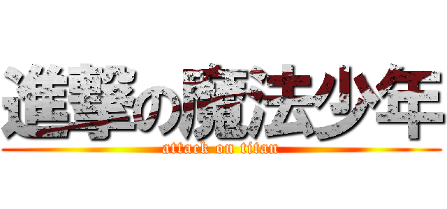 進撃の魔法少年 (attack on titan)