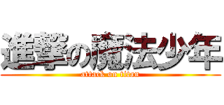 進撃の魔法少年 (attack on titan)