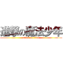 進撃の魔法少年 (attack on titan)