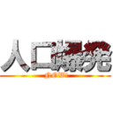 人口爆発 ( NOW!)