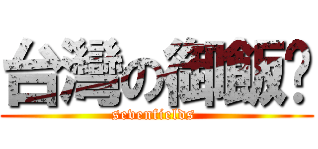 台灣の御飯糰 (sevenfields )