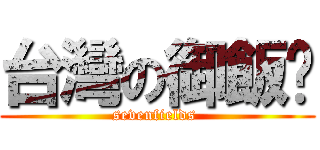 台灣の御飯糰 (sevenfields )