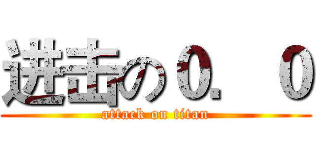 进击の０．０ (attack on titan)
