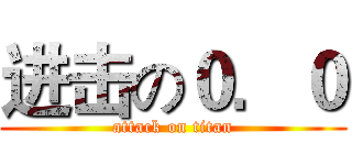 进击の０．０ (attack on titan)