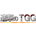 進撃のＴＧＧ (attack on TGG)