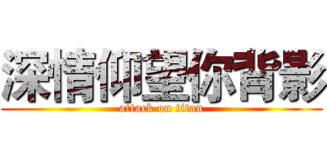 深情仰望你背影 (attack on titan)