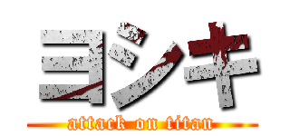 ヨシキ (attack on titan)