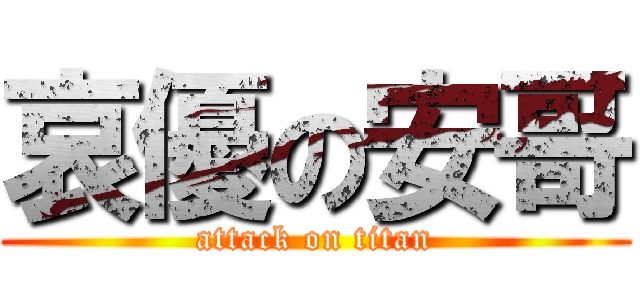 哀優の安哥 (attack on titan)