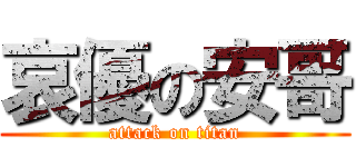 哀優の安哥 (attack on titan)