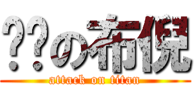 ㄎㄅの布倪 (attack on titan)