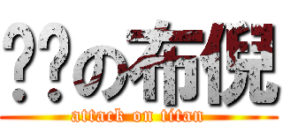 ㄎㄅの布倪 (attack on titan)