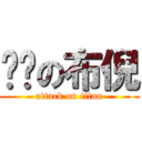 ㄎㄅの布倪 (attack on titan)