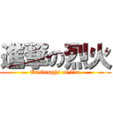 進撃の烈火 (Onslaught of fire)