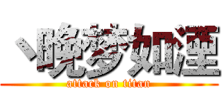 丶晚梦如湮 (attack on titan)