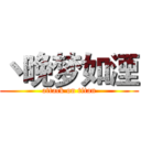 丶晚梦如湮 (attack on titan)