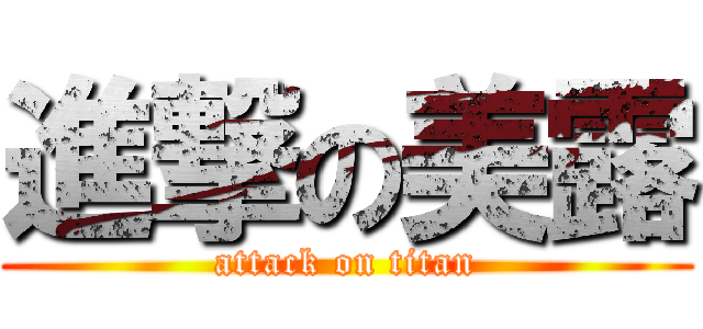進撃の美露 (attack on titan)