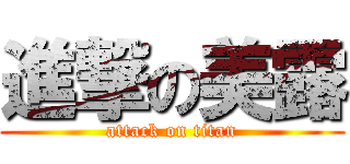 進撃の美露 (attack on titan)