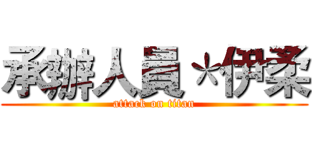 承辦人員＊伊柔 (attack on titan)