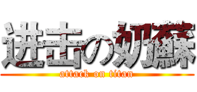 进击の奶蘇 (attack on titan)
